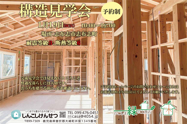 構造見学会/木の家/新越建設/鹿屋市/志布志市/大隅